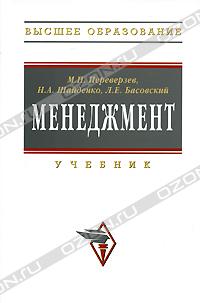 М. П. Переверзев, Н. А. Шайденко, Л. Е. Басовский «Менеджмент» = 306 RUR