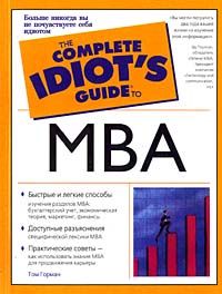 Том Горман «Руководство по основам MBA для полного идиота» = 167 RUR