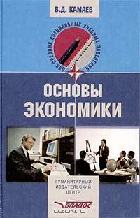 В. Д. Камаев «Основы экономики» = 212 RUR