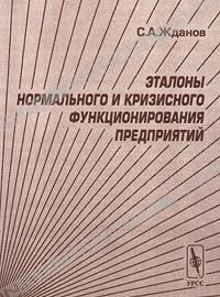 С. А. Жданов «Эталоны нормального и кризисного функционирования предприятий» = 263 RUR