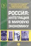  «Россия: Интеграция в мировую экономику. Учебник» = 196 RUR