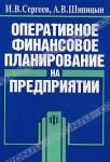 И. В. Сергеев, А. В. Шипицын «Оперативное финансовое планирование на предприятии» = 140 RUR
