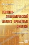 Н. Н. Савченко «Технико-экономический анализ проектных решений. Учебное издание» = 136 RUR