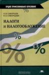 О. В. Скворцов, Н. О. Скворцова «Налоги и налогообложение» = 268 RUR
