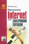 Ю. А. Семенов «Протоколы Internet для электронной торговли» = 192 RUR