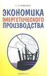 С. В. Можаева «Экономика энергетического производства» = 184 RUR