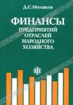 Д. С. Моляков «Финансы предприятий отраслей народного хозяйства» = 78 RUR