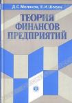 Д. С. Моляков, Е. И. Шохин «Теория финансов предприятий» = 67 RUR