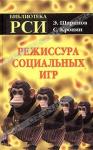 Э. Шарипов, С. Кронин «Режиссура Социальных Игр» = 232 RUR