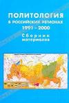  «Политология в российских регионах. 1991-2000. Сборник материалов» = 178 RUR
