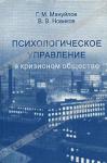 Г. М. Мануйлов, В. В. Новиков «Психологическое управление в кризисном обществе» = 193 RUR