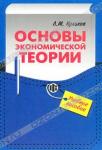 Л. М. Куликов «Основы экономической теории. Учебное пособие» = 496 RUR