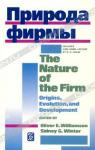 Edited by Oliver E. Williamson, Sidney G. Winter «Природа фирмы / The Nature of the Firm. Origins, Evolution, and Development» = 245 RUR