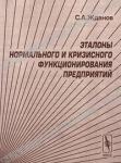 С. А. Жданов «Эталоны нормального и кризисного функционирования предприятий» = 263 RUR