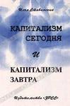 Илья Ставинский «Капитализм сегодня и капитализм завтра» = 348 RUR