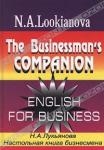 Н. А. Лукьянова «Настольная книга бизнесмена / The Businessman`s Companion. English for Business» = 335 RUR