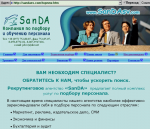 Рекрутинговое агентство «SanDA»