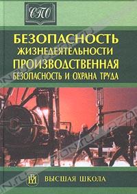  «Безопасность жизнедеятельности. Производственная безопасность и охрана труда» = 374 RUR