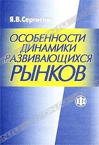 Я. В. Сергиенко «Особенности динамики развивающихся рынков» = 242 RUR