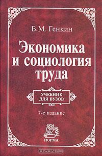 Б. М. Генкин «Экономика и социология труда» = 263 RUR