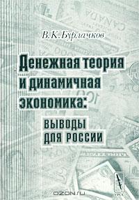В. К. Бурлачков «Денежная теория и динамичная экономика: выводы для России» = 285 RUR