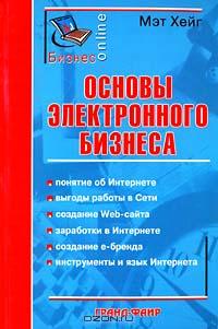 Мэт Хейг «Основы электронного бизнеса» = 133 RUR