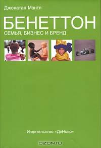 Джонатан Мэнтл «Бенеттон. Семья, бизнес и бренд» = 350 RUR