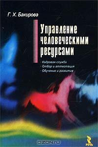 Г. Х. Бакирова «Управление человеческими ресурсами» = 83 RUR