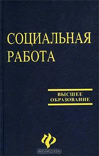 В. И .Курбатов «Социальная работа, 5-е издание» = 84 RUR