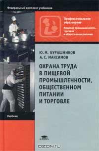 Ю. М. Бурашников, А. С. Максимов «Охрана труда в пищевой промышленности, общественном питании и торговле» = 298 RUR