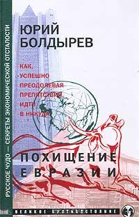 Юрий Болдырев «Похищение Евразии» = 178 RUR