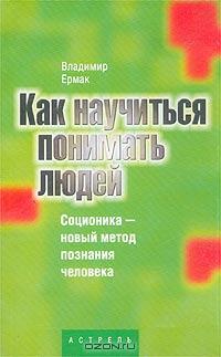 Владимир Ермак «Как научиться понимать людей. Соционика - новый метод познания человека» = 128 RUR