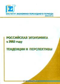  «Российская экономика в 2002 году. Тенденции и перспективы» = 635 RUR