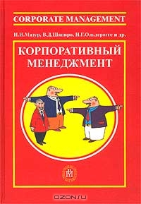 И. И. Мазур, В. Д. Шапиро, Н. Г. Ольдерогге «Корпоративный менеджмент. Справочник для профессионалов» = 154 RUR