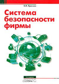 В. И. Ярочкин «Система безопасности фирмы» = 291 RUR