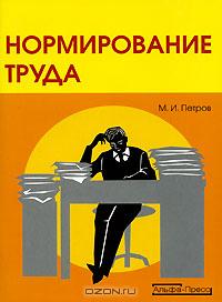 М. И. Петров «Нормирование труда» = 69 RUR