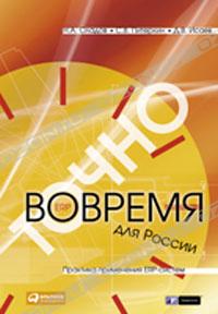 С. В. Питеркин, Н. А. Оладов, Д. В. Исаев «Точно вовремя для России. Практика применения ERP-систем» = 448 RUR