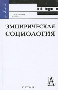 В. Ф. Анурин «Эмпирическая социология» = 174 RUR