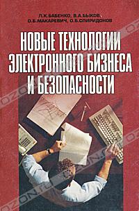 Л. К. Бабенко, В. А. Быков, О. Б. Макаревич, О. Б. Спиридонов «Новые технологии электронного бизнеса и безопасности» = 207 RUR