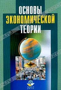  «Основы экономической теории: Учебное пособие для вузов (под ред. проф. Николаевой И.П.)» = 96 RUR