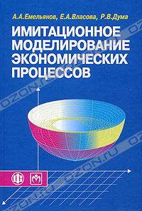 А. А. Емельянов, Е. А. Власова, Р. В. Дума «Имитационное моделирование экономических процессов» = 543 RUR