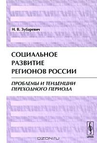 Н. В. Зубаревич «Социальное развитие регионов России. Проблемы и тенденции переходного периода» = 390 RUR