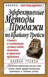 Брайан Трейси «Эффективные методы продажи по Брайану Трейси» = 48 RUR