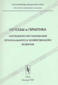 Хомяков П. М., Аксенов П. Н., Сибиряков С. А., Живило М. Ю. «Методы и практика системного регулирования регионального и хозяйственного развития» = 396 RUR