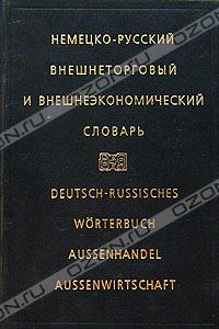 Г. В. Мясникова, Н. Н. Мясников, И. Ф. Жданова «Немецко-русский внешнеторговый и внешнеэкономический словарь/ Deutsch-Russisch Worterbuch Aussenhandel Aussenwirtschaft» = 352 RUR