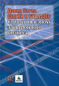 Дэвид Сигел «Шагни в будущее. Стратегия в эпоху электронного бизнеса» = 162 RUR