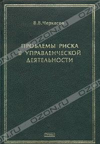 В. В. Черкасов «Проблемы риска в управленческой деятельности» = 204 RUR