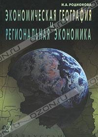 И. А. Родионова «Экономическая география и региональная экономика» = 232 RUR