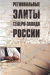 В. А. Ачкасова, А. С. Быстрова, А. Б. Даугавет, А. В. Дука, А. В. Корниенко «Региональные элиты Северо-Запада России» = 244 RUR