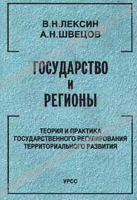 В. Н. Лексин, А. Н. Швецов «Государство и регионы. Теория и практика государственного регулирования территориального развития» = 348 RUR